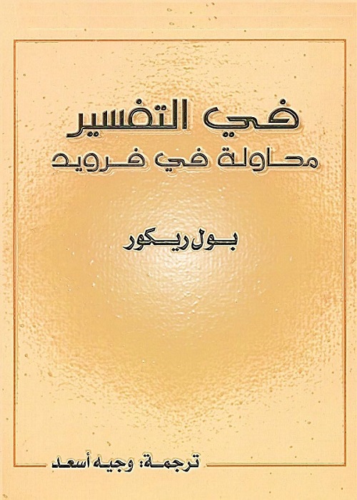 في التفسير : محاولة في فرويد